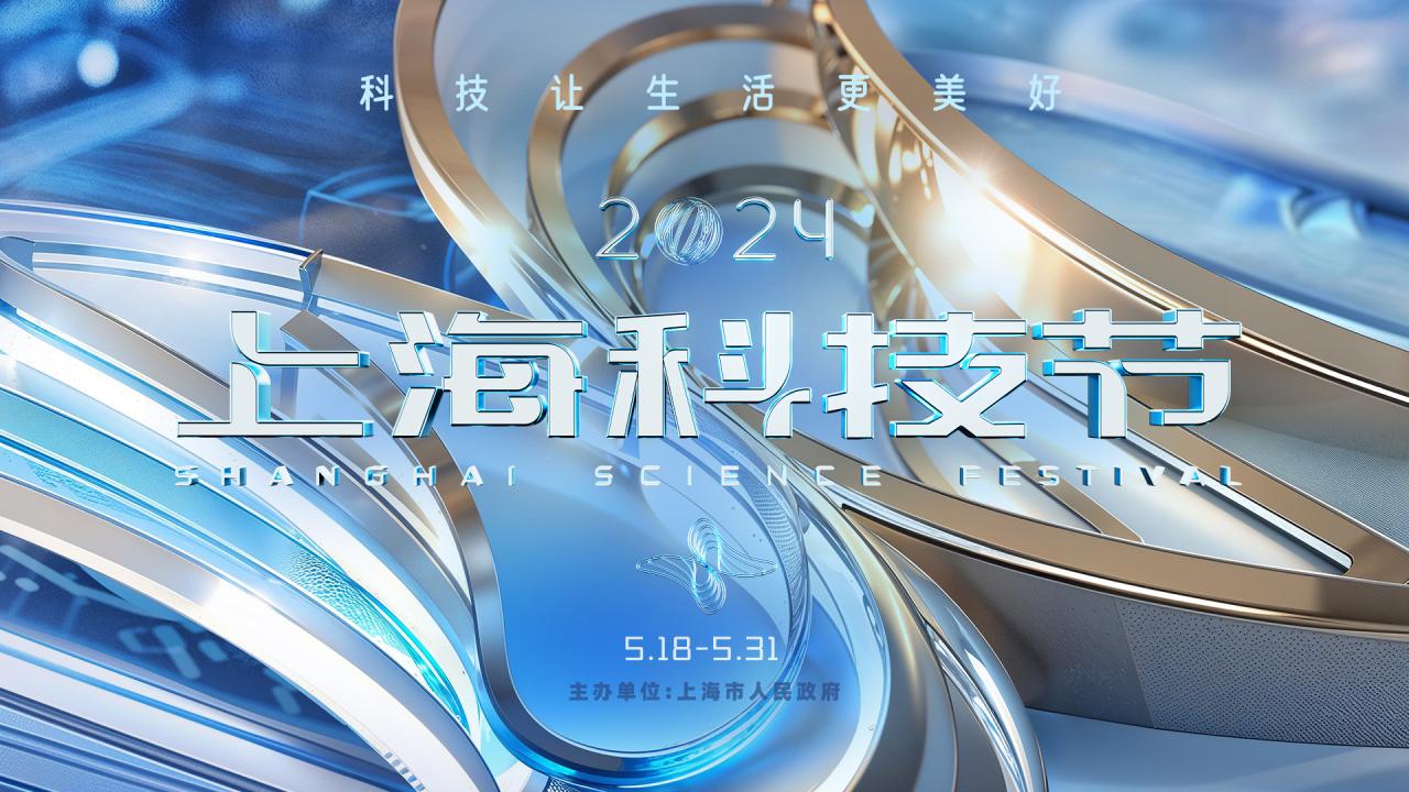 2024上海科技節 科創之光，點亮未來城市